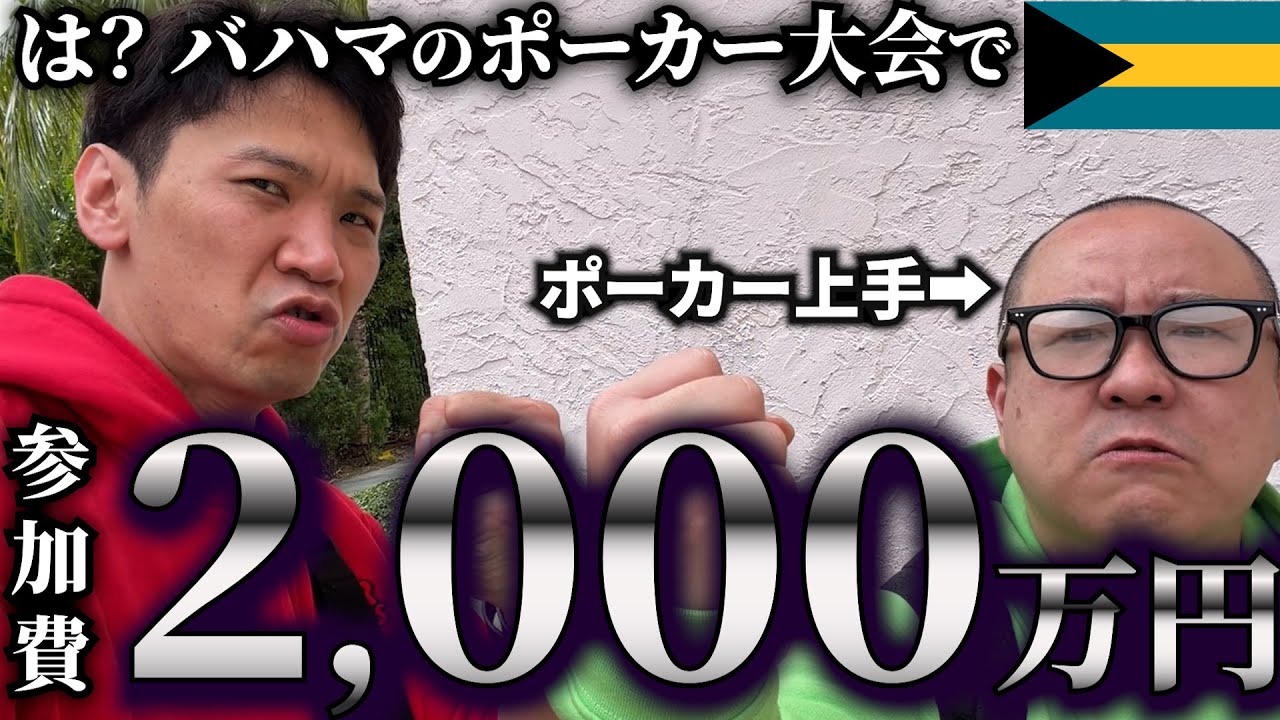 【2025バハマ5日目】優勝8000万円のWSOPコロッサスDay2！ そして参加費2000万円のポーカートーナメントへ・・・