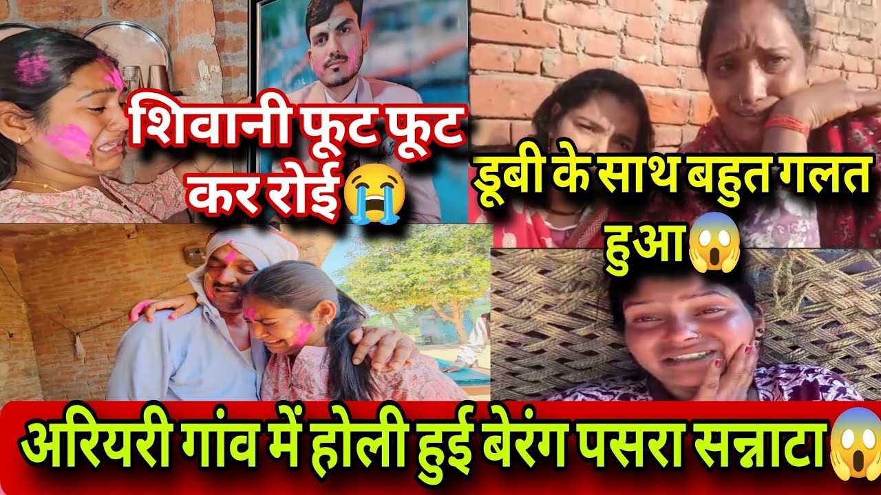 @ShivaniKumariOfficialअरियरी गांव में होली हुई बेरंग पसरा सन्नाटा😱डूबी की हालत हुई खराब छोड़ा मायका❗