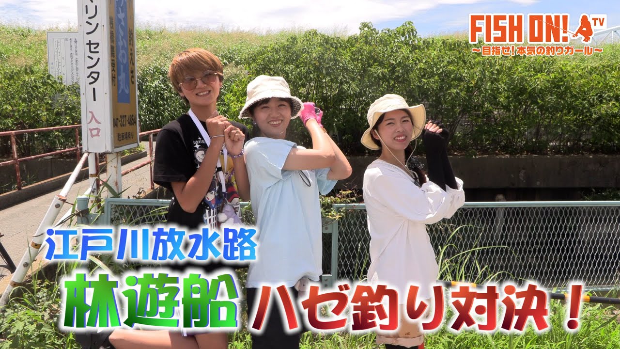 マシェバラFISH ON! 「FISH ON！江戸川の林遊船でハゼ釣り対決！」#45 2024.07.19