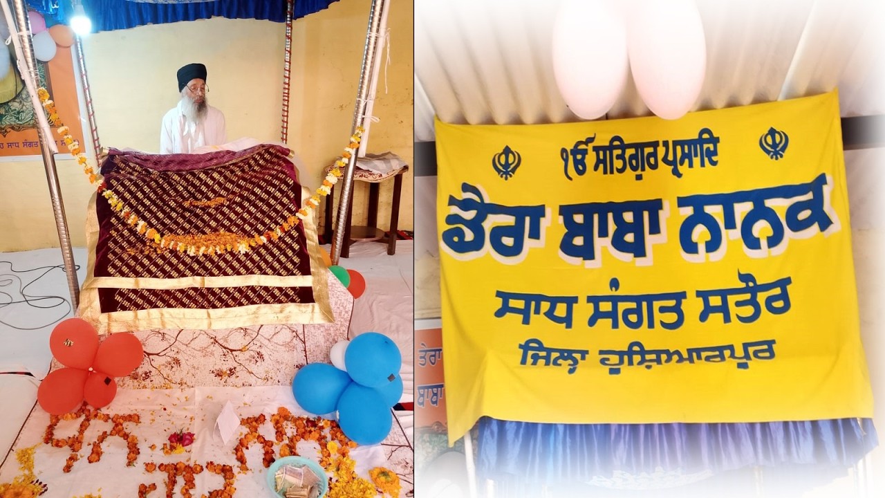 ਡੇਰਾ ਬਾਬਾ ਨਾਨਕ ਸਾਧ ਸੰਗਤ ਸਤੌਰ ਹੁਸ਼ਿਆਰਪੁਰ