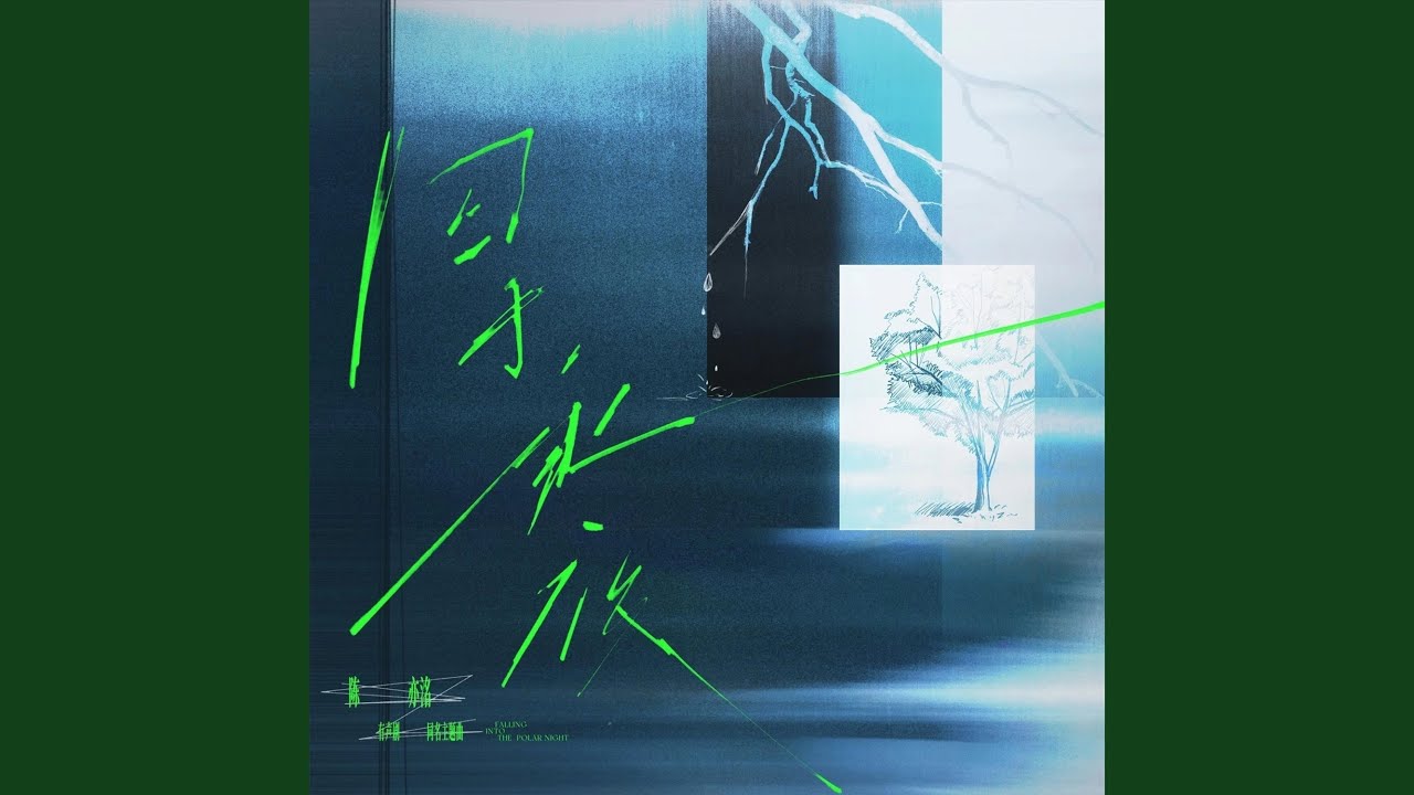 囚于永夜