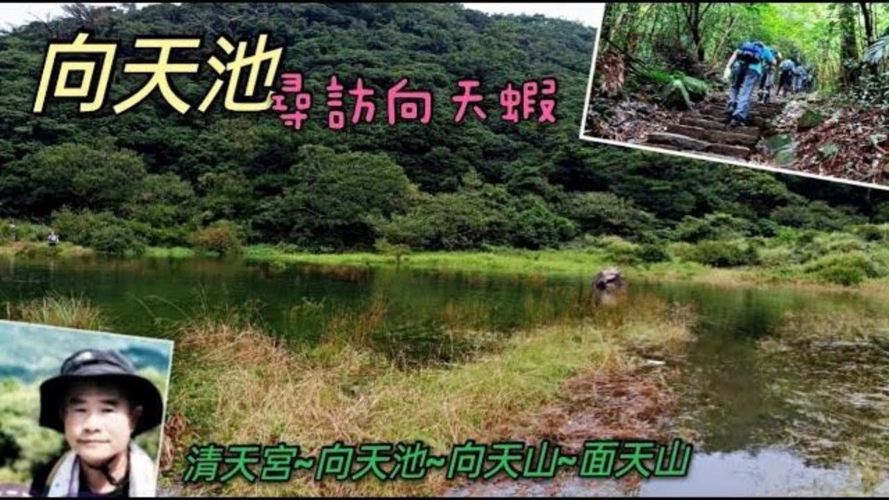 清天宮 向天池 向天山 面天山 O 型20210809 6K4H