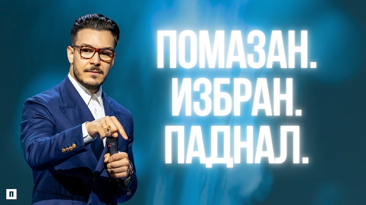 ТОВА МОЖЕ ДА СЕ СЛУЧИ НА ВСЕКИ ОТ НАС | Пастор Максим Асенов | Църква Пробуждане