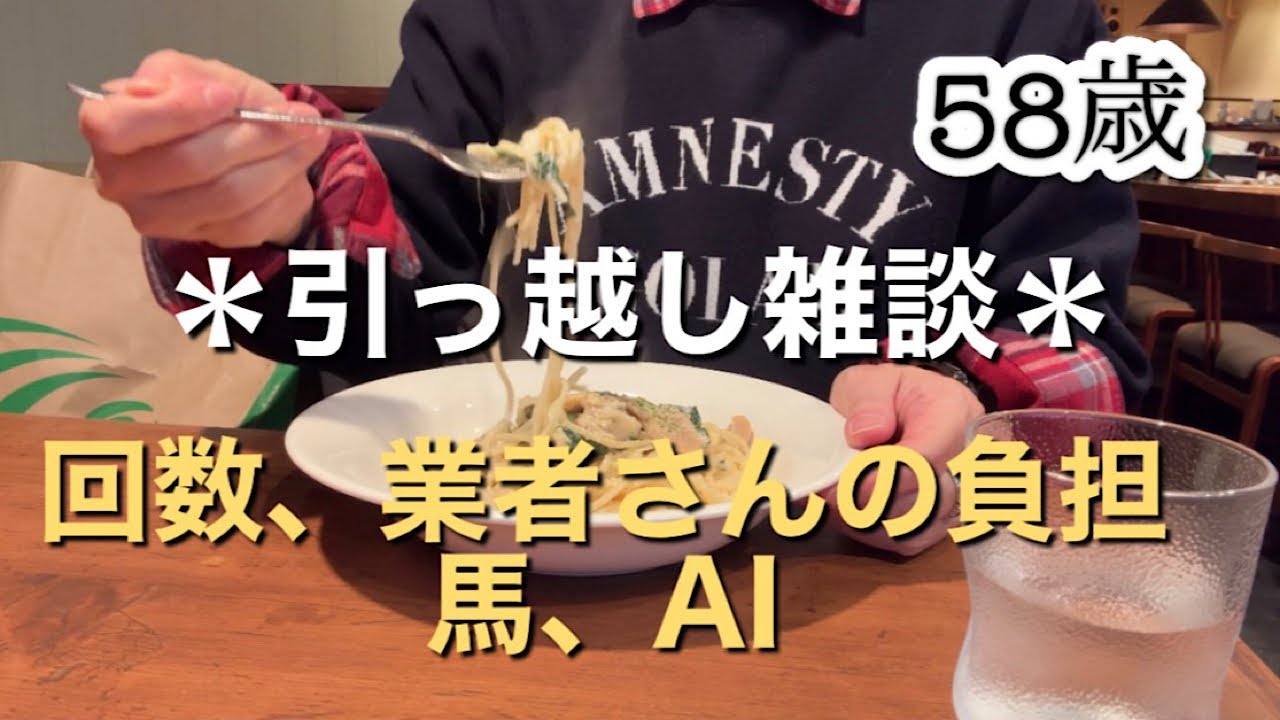 【50代雑談】引っ越しあるある話/イタリアン食堂でパスタ🍝