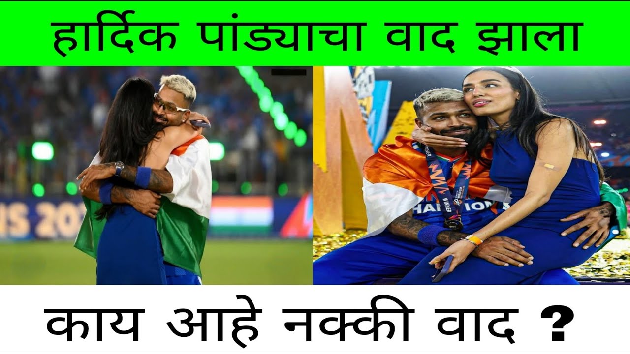 हार्दिक पांड्या आणि त्याची गर्ल फ्रेंड महिका शर्मा यांच्या मध्ये काय वाद झाला ?