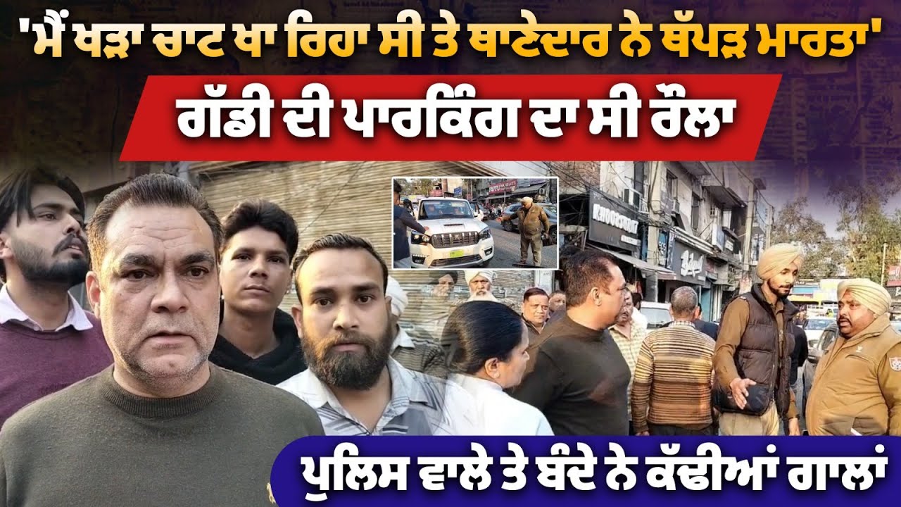 'ਮੈਂ ਖੜਾ ਚਾਟ ਖਾ ਰਿਹਾ ਸੀ ਤੇ ਥਾਣੇਦਾਰ ਨੇ ਥੱਪੜ ਮਾਰਤਾ'