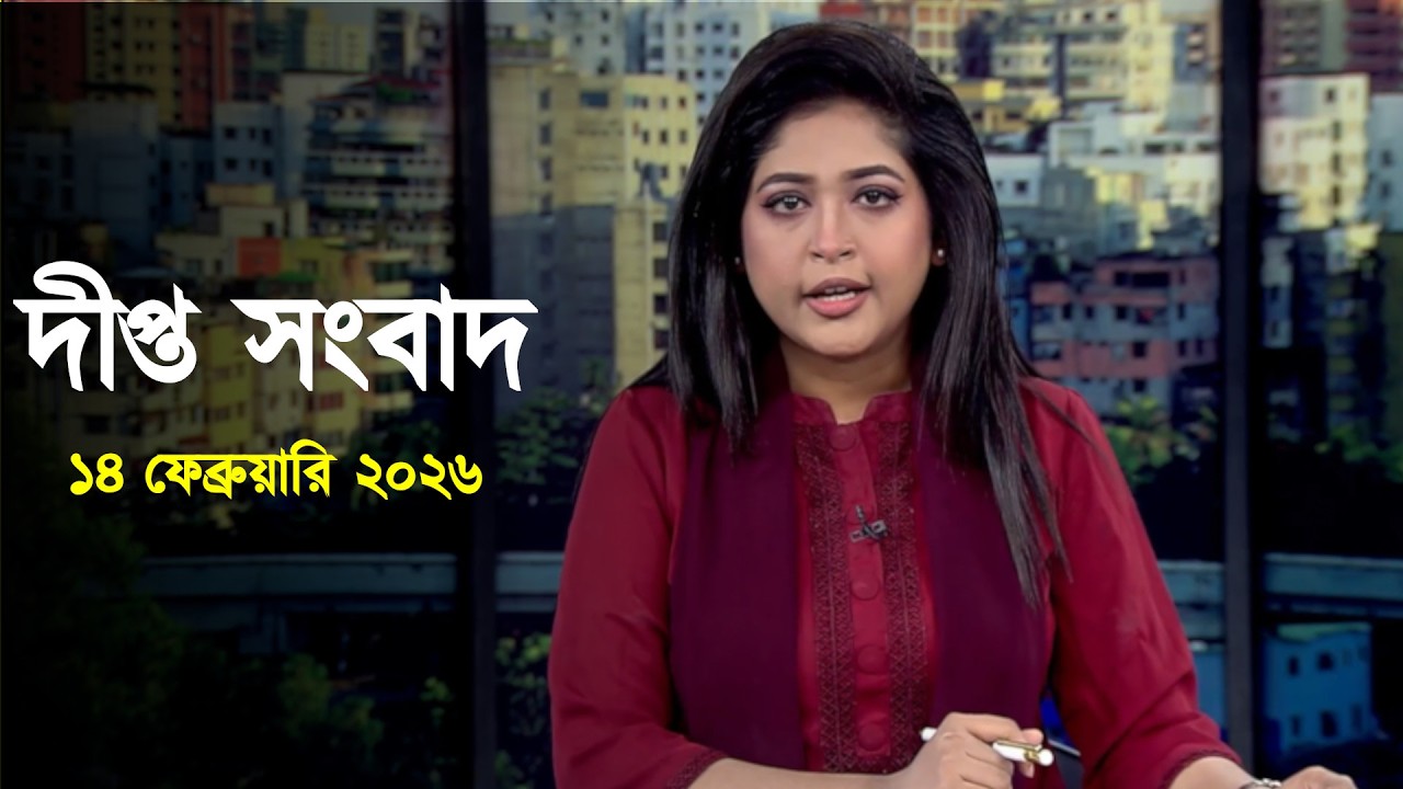 Deepto News | দীপ্ত সংবাদ | ১৪ ফেব্রুয়ারি ২০২৬ | Full News