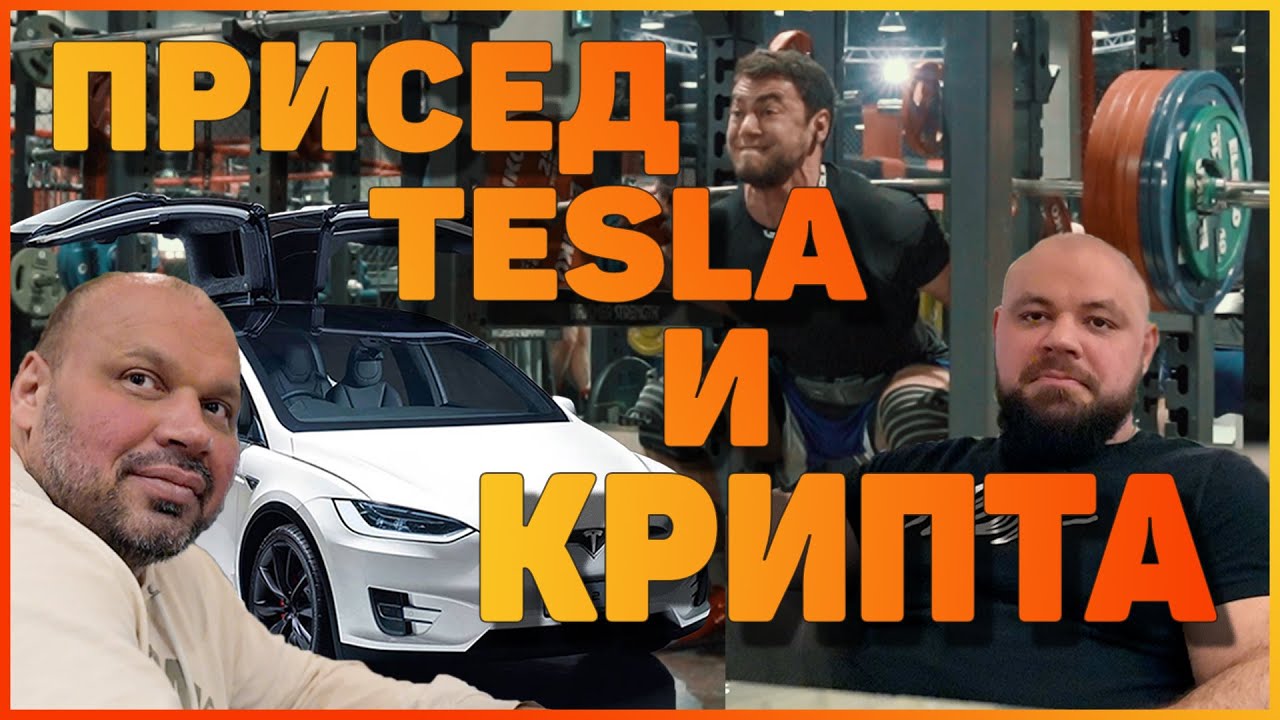 Присед тесла и крипта | true lifting