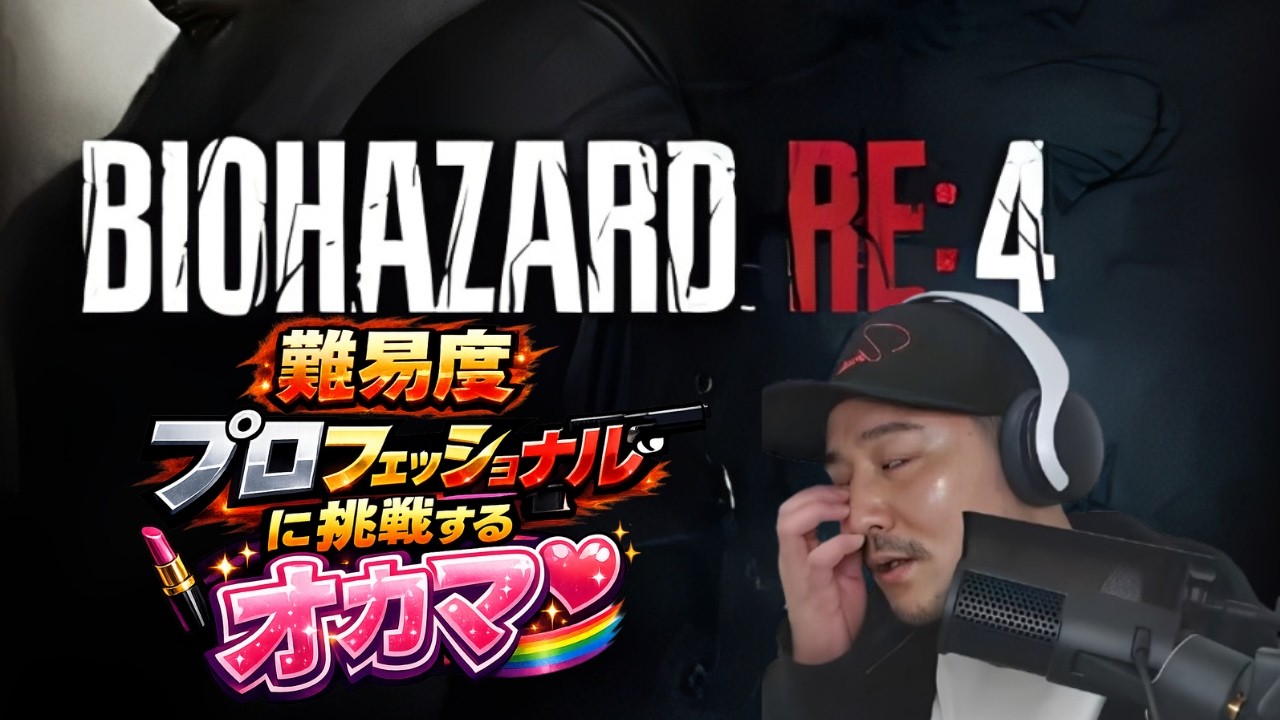 【難易度プロ】オカマが二日酔い雑談しながらバイオハザードRE4 #1