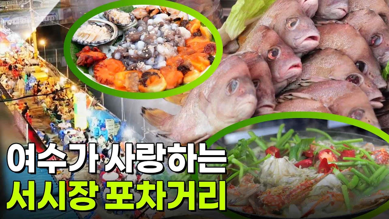 핫 플레이스 NOW : 여수가 사랑하는 서시장 포차거리 [2TV 생생정보] | KBS 250711 방송