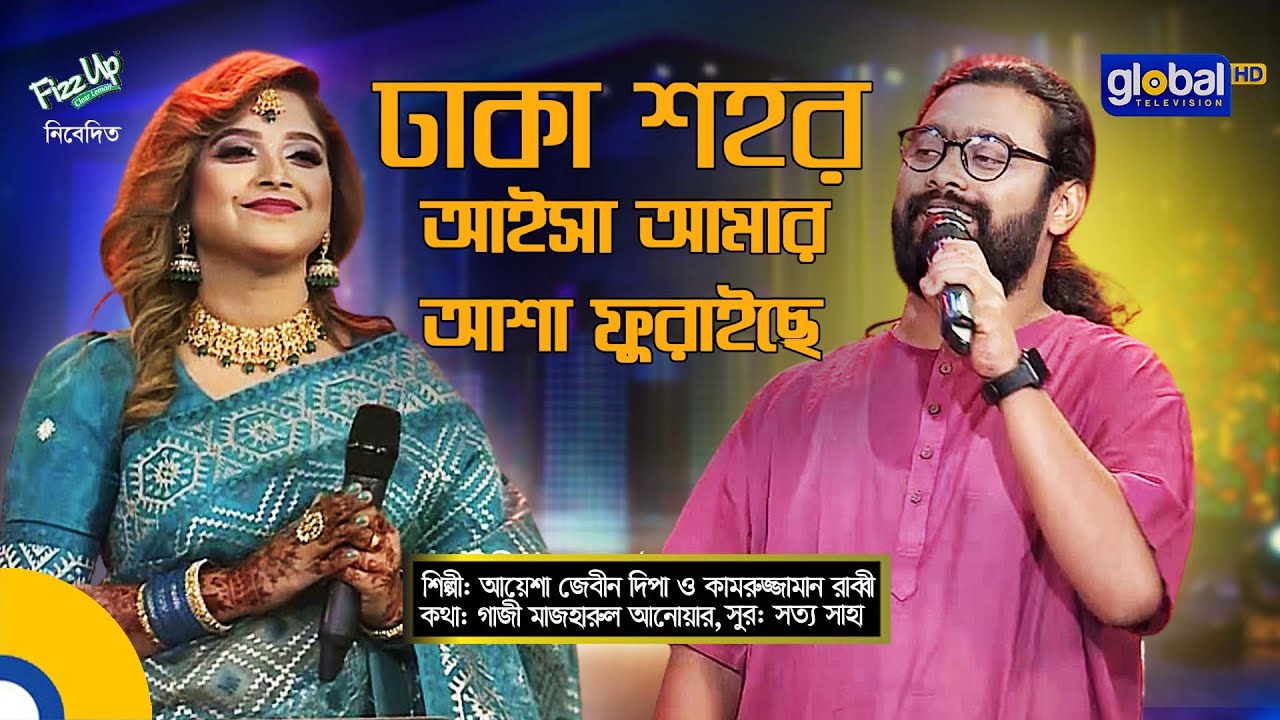 Dhaka Shohor Aisha Amar | ঢাকা শহর আইসা আমার | Ayesha Jebin Dipa, Kamruzzaman Rabbi | Global Folk
