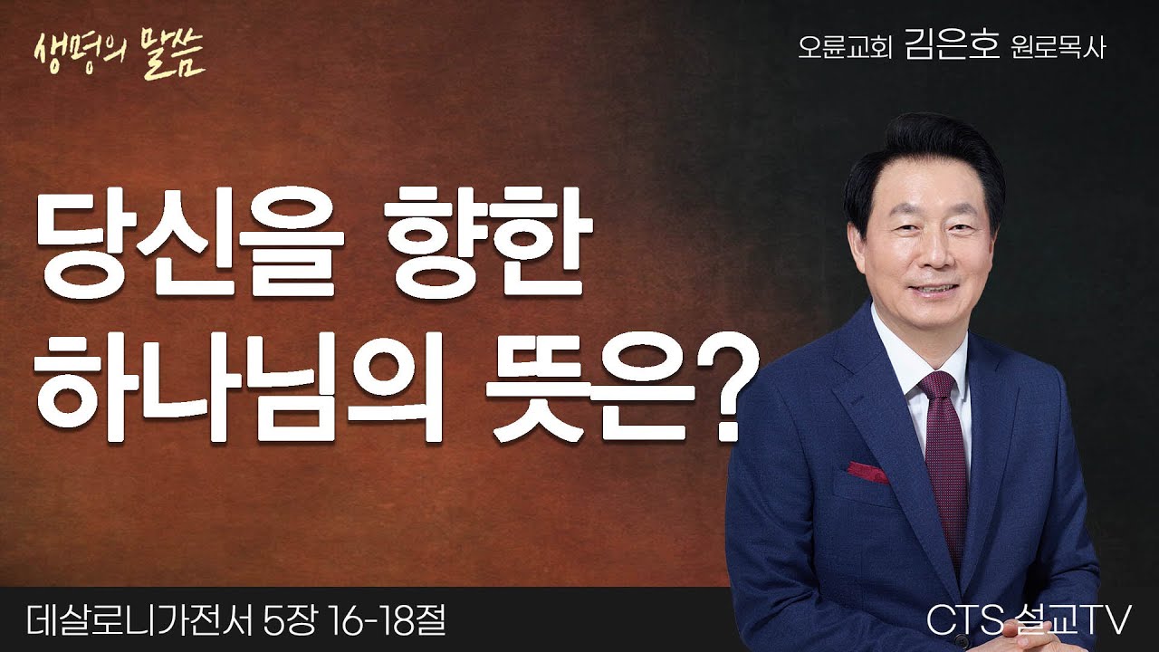 당신을 향한 하나님의 뜻은?(데살로니가전서 5:16-18) | 김은호 원로목사 | 오륜교회 | 생명의 말씀