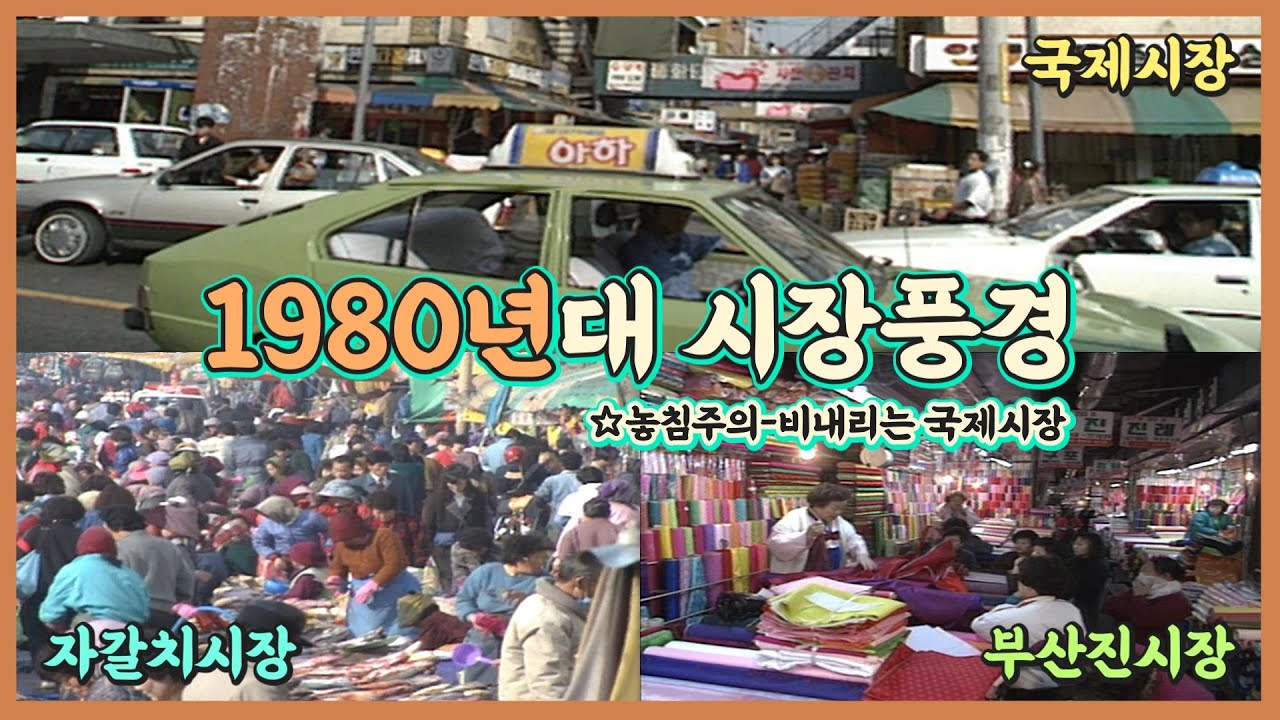 명곡과 감상하는 1980년대말 부산재래시장 풍경/비내리는 추억의 국제시장/자갈치시장/부산진시장/내게 남은 사랑을 드릴게요/빗속에서/꿈/내 마음에 주단을 깔고