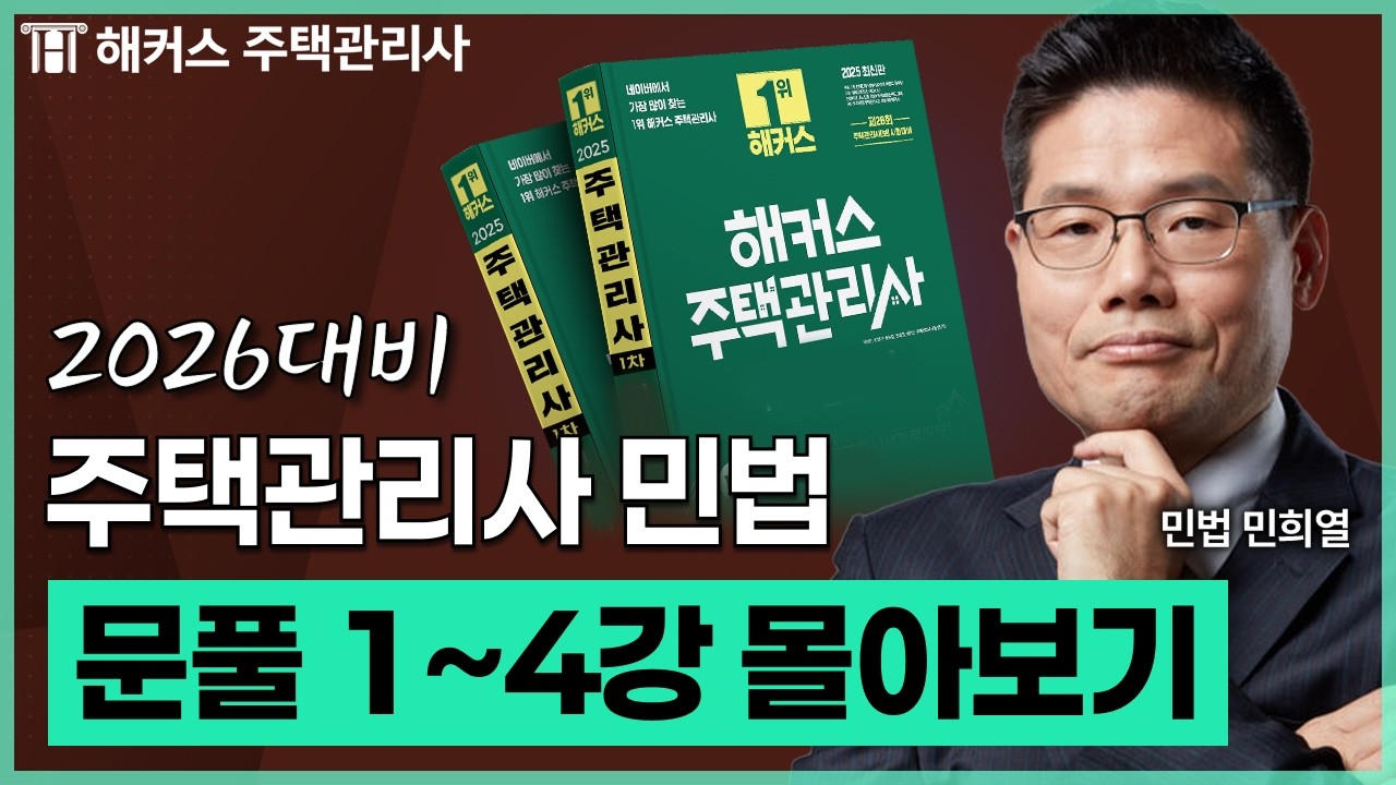 주택관리사 민법 문제풀이 1~4강 몰아보기 📗 2026 유료인강 무료공개｜제 29회 주택관리사 시험대비 ㅣ 해커스 주택관리사 민희열