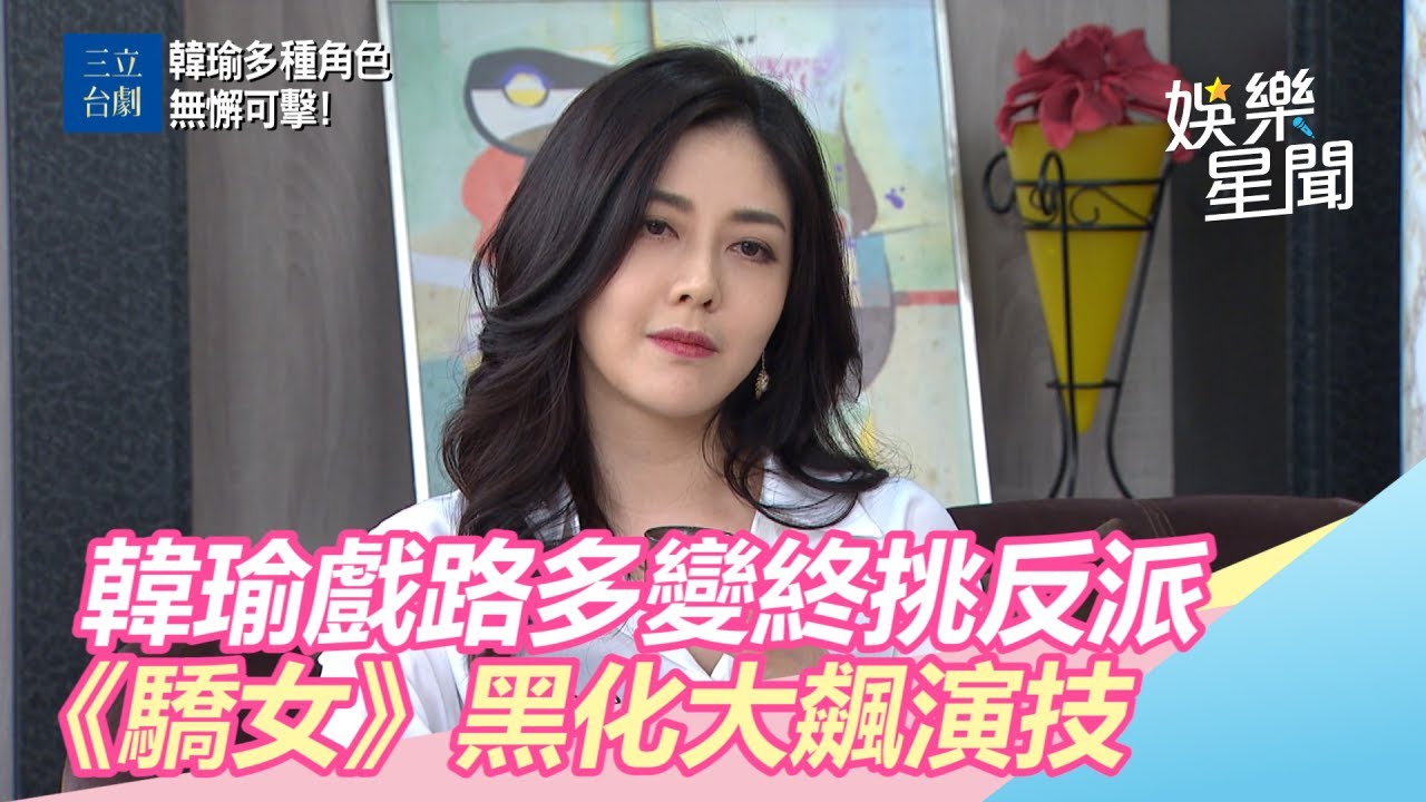 韓瑜戲路多變終挑反派　《驕女》黑化大飆演技｜三立新聞網SETN.com