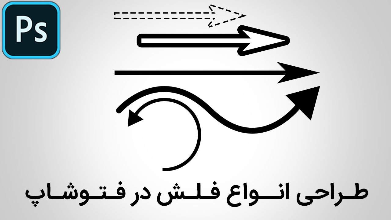 پروژه فتوشاپ: ایجاد انواع فلش در فتوشاپ