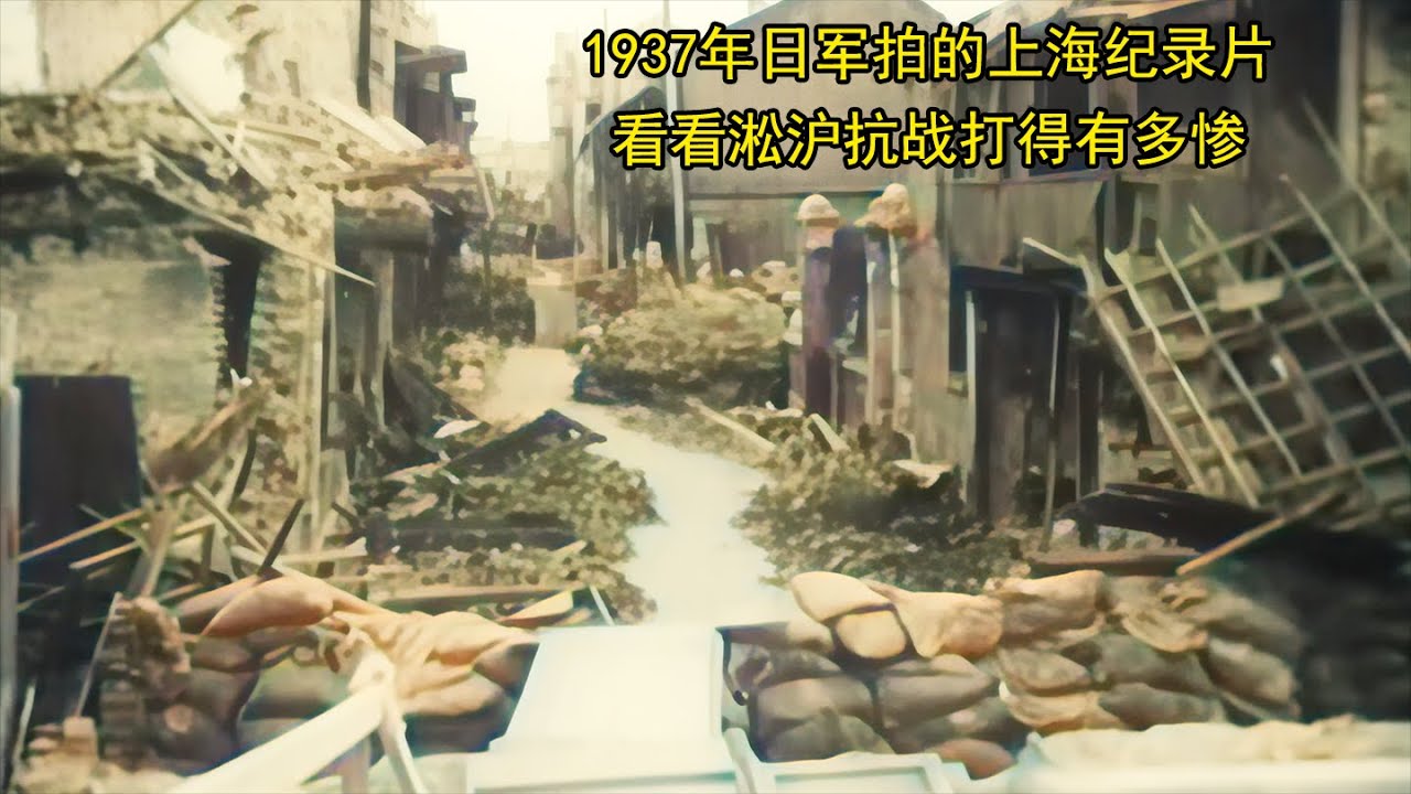 1937年日军拍的上海纪录片，看看淞沪抗战打得有多惨