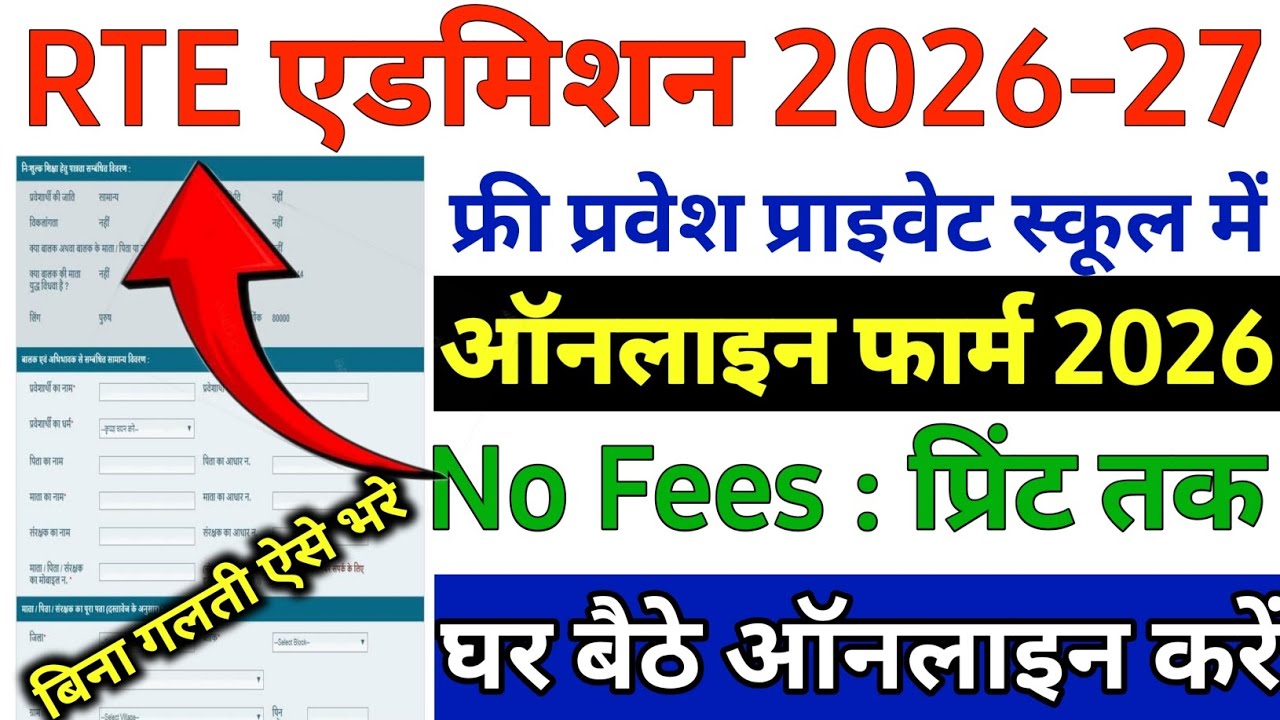  फ्री एडमिशन प्राइवेट स्कूल RTE फॉर्म शुरु 2026 ऐसे भरे  // Rajasthan Rte Admission online Form 2026