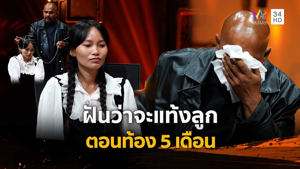 สาวท้องฝันเห็นผีนาน 5 เดือน | ร่วมด้วยช่วยสู้ |  24 ส.ค. 68