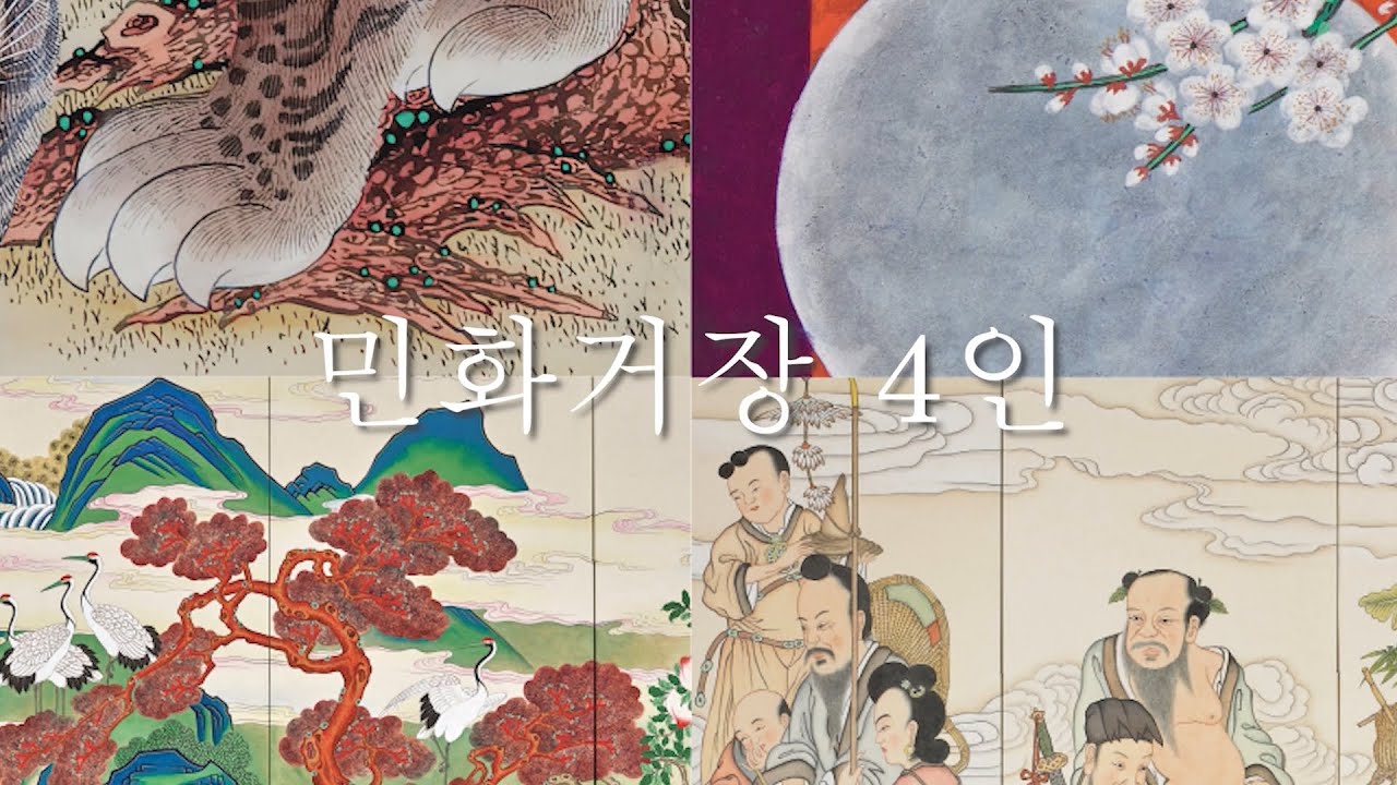 [세종뮤지엄갤러리] 대한민국 민화 거장 4인 기획 초대전