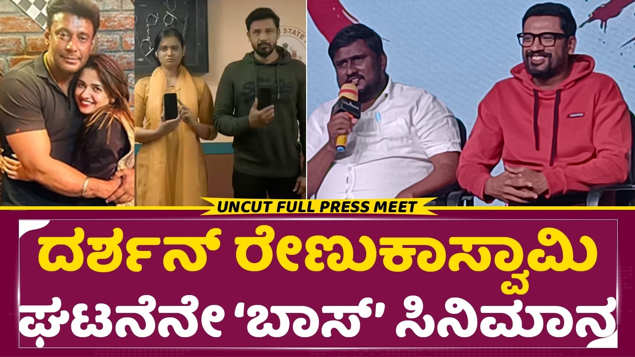 ದರ್ಶನ್ ತಪ್ಪು ಮಾಡಿದಾರ ಇಲ್ವಾ ಈ ಸಿನಿಮಾ ನೋಡಿದ್ರೆ ಗೊತ್ತಾಗತ್ತೆ|Boss Movie Press meet |Tanush |Darshan|SStv