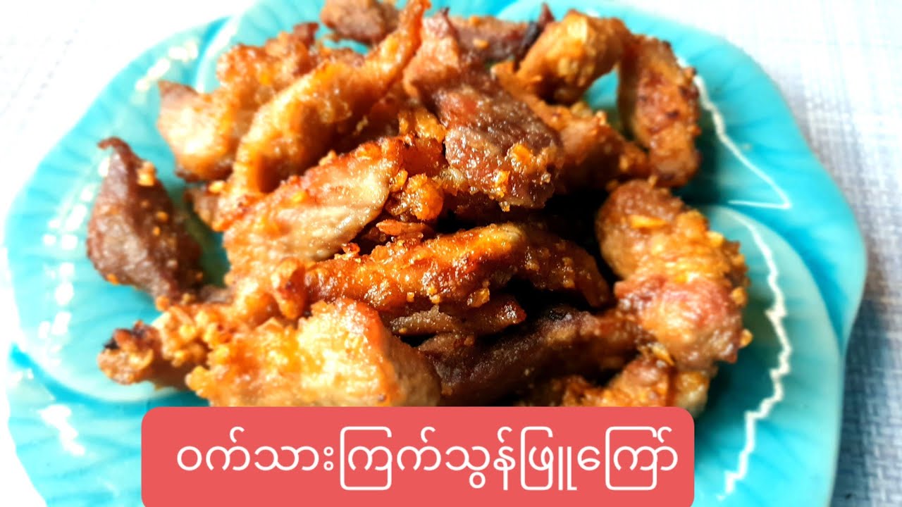 ဝက်သားကြက်သွန်ဖြူကြော် ထိုင်းstyle fried Garlicy Pork