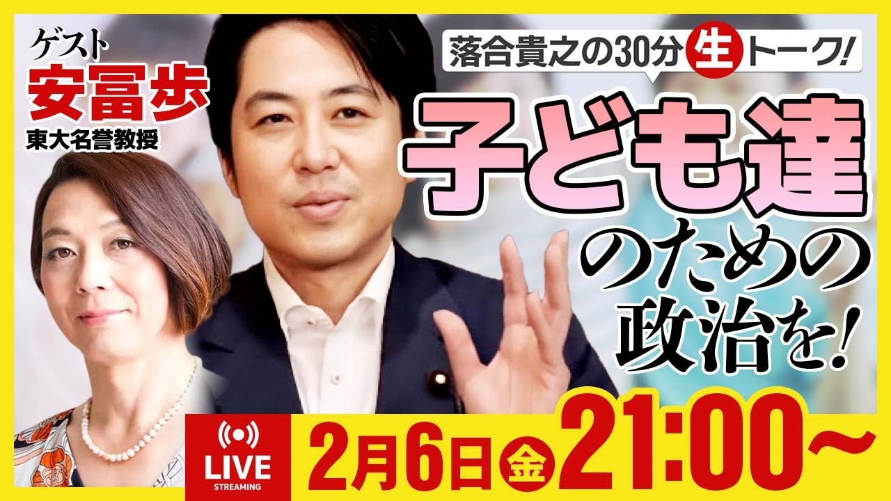 落合貴之の30分生トーク！「子ども達のための政治を！」2月6日（金）21時00分