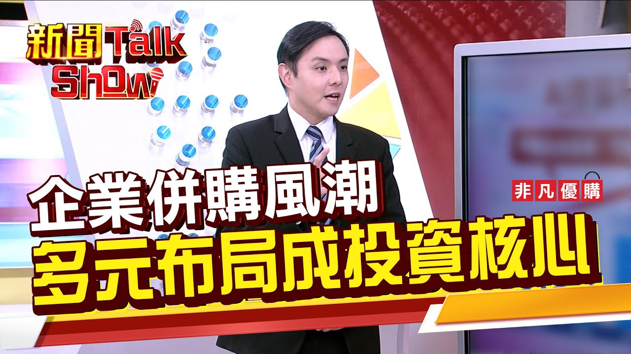 Part4》企業併購風潮 多元布局成投資核心｜新聞TalkShow｜2026.01.18｜