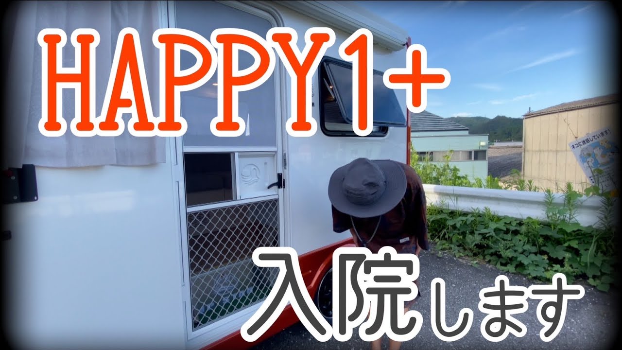 さよなら、HAPPY1+…1ヶ月乗ってわかったこと