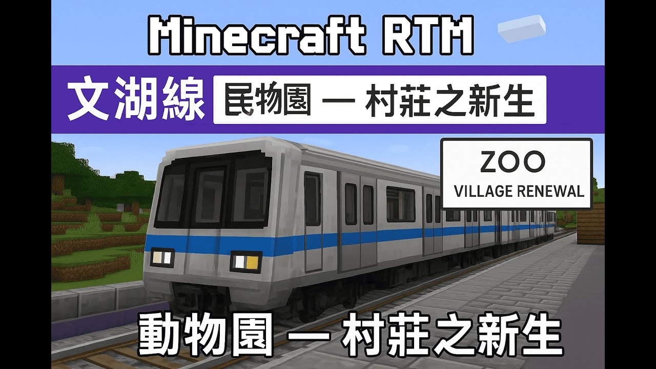 【Minecraft RTM】文湖線模擬｜動物園－村莊之新生｜真實台北捷運體驗！