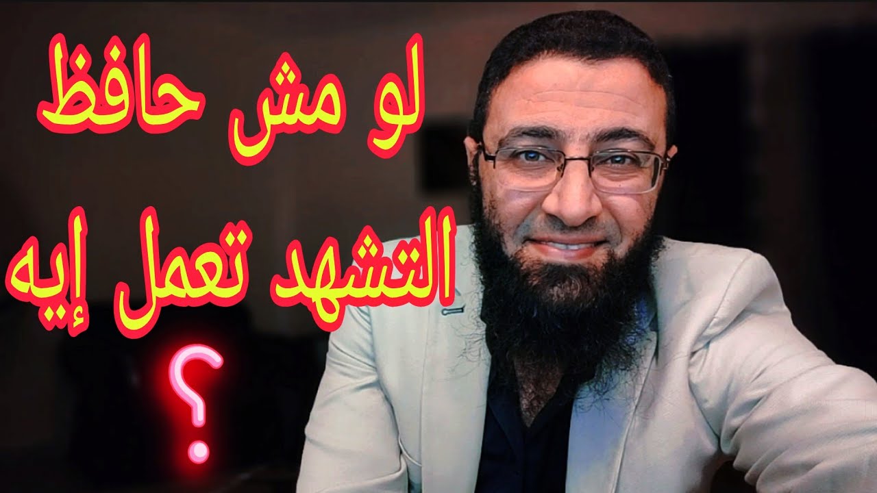 لو مش حافظ التشهد تعمل إيه ⁉️
