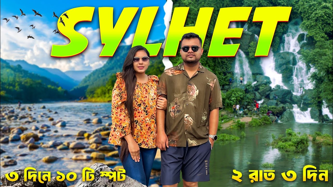 তিন দিনের সিলেট ভ্রমণ 2024 | Dhaka to Sylhet Tour Plan | Sylhet 3 Day Low Cost Tour Plan