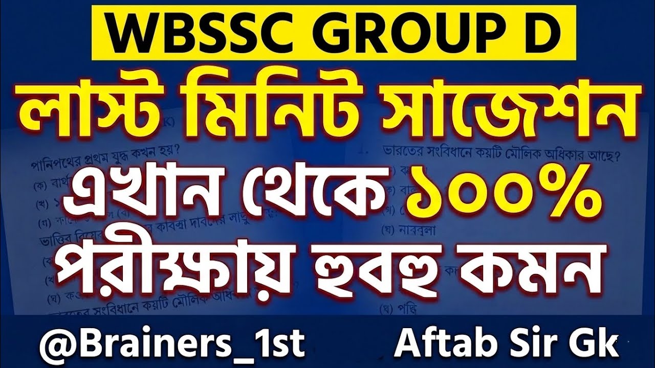 WBSSC Group D GK Last Minute Suggestion 2026 | ১০০% কমন প্রশ্ন উত্তর | Aftab Sir GK