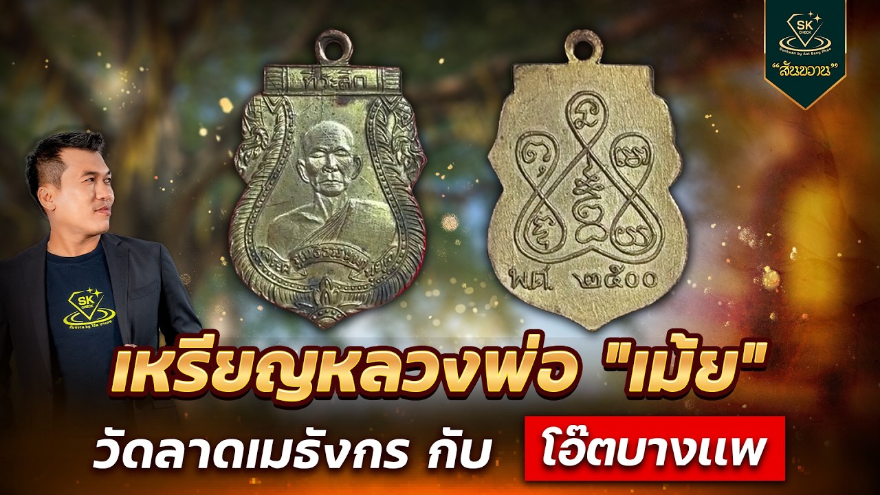 เหรียญหลวงพ่อเม้ย วัดลาดเมธังกร | โอ๊ต บางแพ | พระเครื่องสันขวาน Live 2026 EP.126