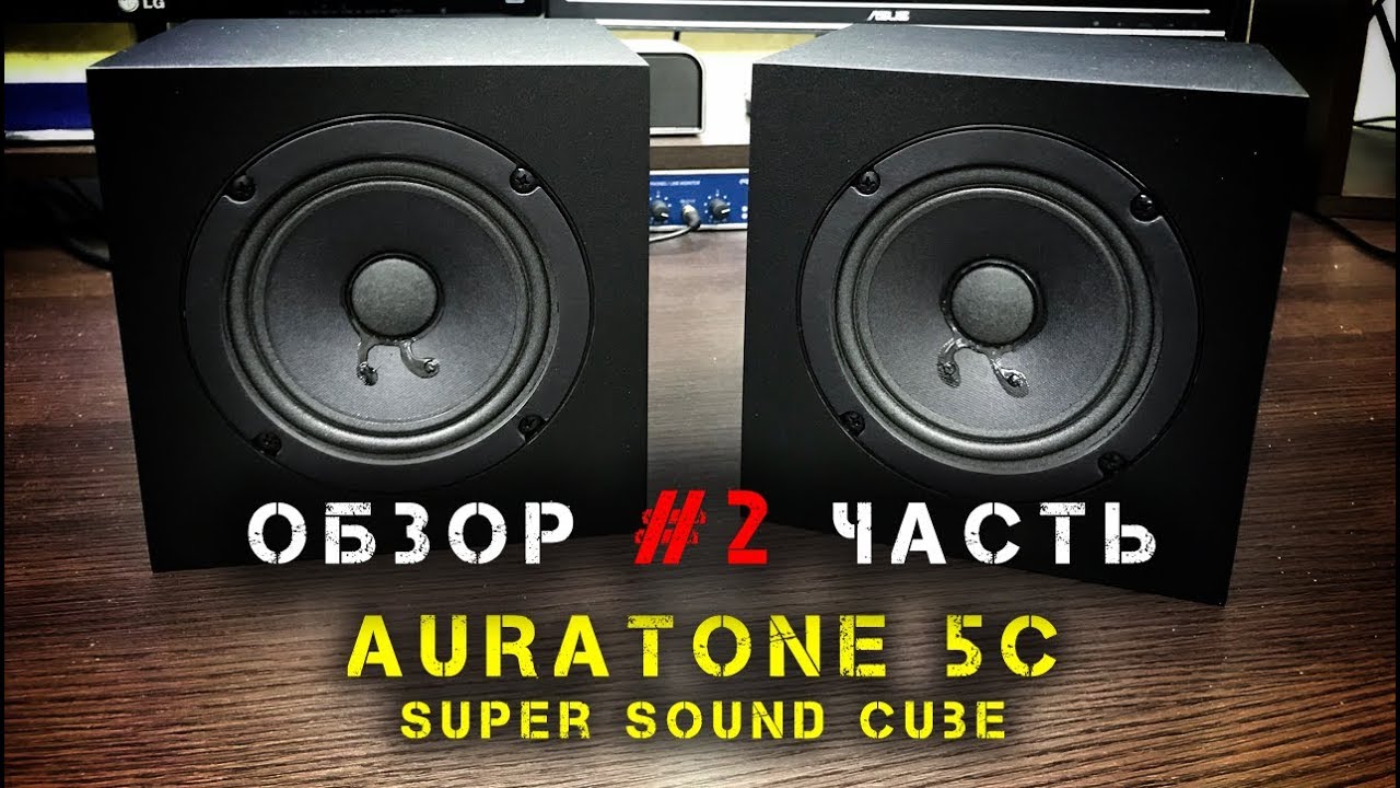 Обзор - Auratone 5C / 2 часть