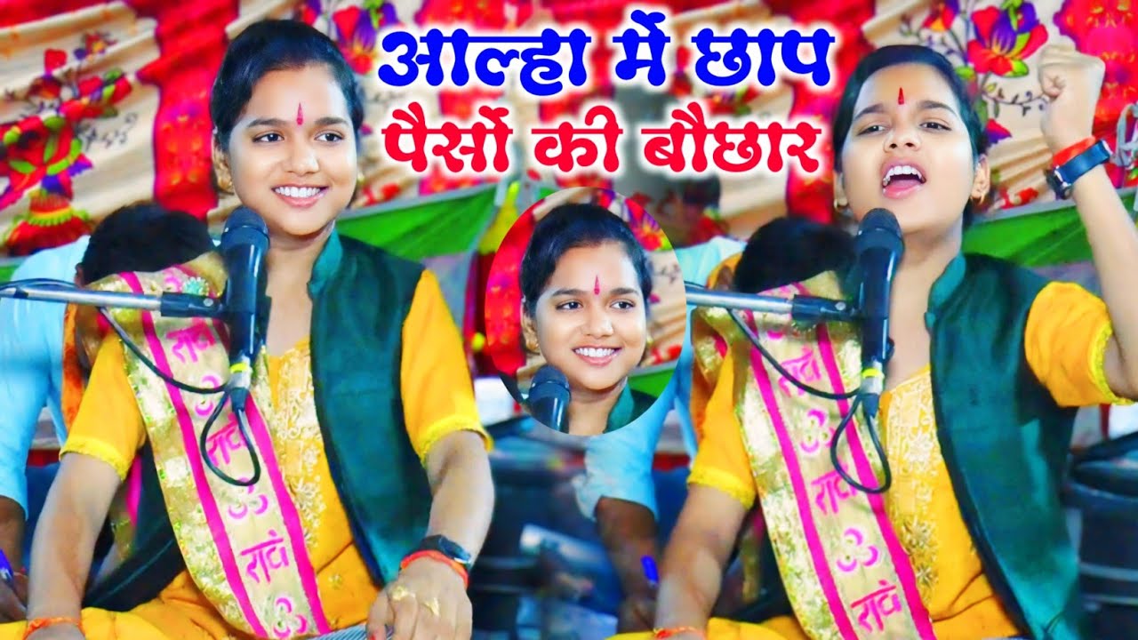 आल्हा में छाप पर छाप पैसा की बौछार नाइट प्रोग्राम में सिंगर रिचा शास्त्री जी Richa Shastri