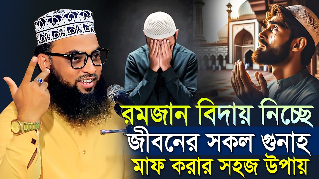 রমজান তো শেষ জীবনের সকল গুনাহ মাফ করার সহজ উপায় । বাংলার দ্বিতীয় সাঈদী । মাওলানা ইমাম উদ্দিন মাসুম