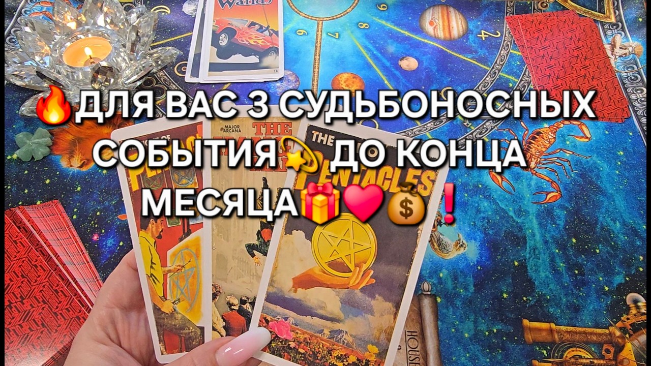 🔥ДЛЯ ВАС💯 3 СУДЬБОНОСНЫХ СОБЫТИЯ💫 ДО КОНЦА МЕСЯЦА💰🐦‍🔥🎁❗ Таро расклад онлайн
