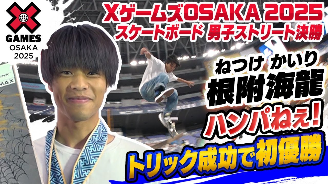 【ハンパねぇ】解説者も唸る超大技！スケボー根附海龍が初優勝！ここまで来た彼のストーリー｜XゲームズOSAKA 2025