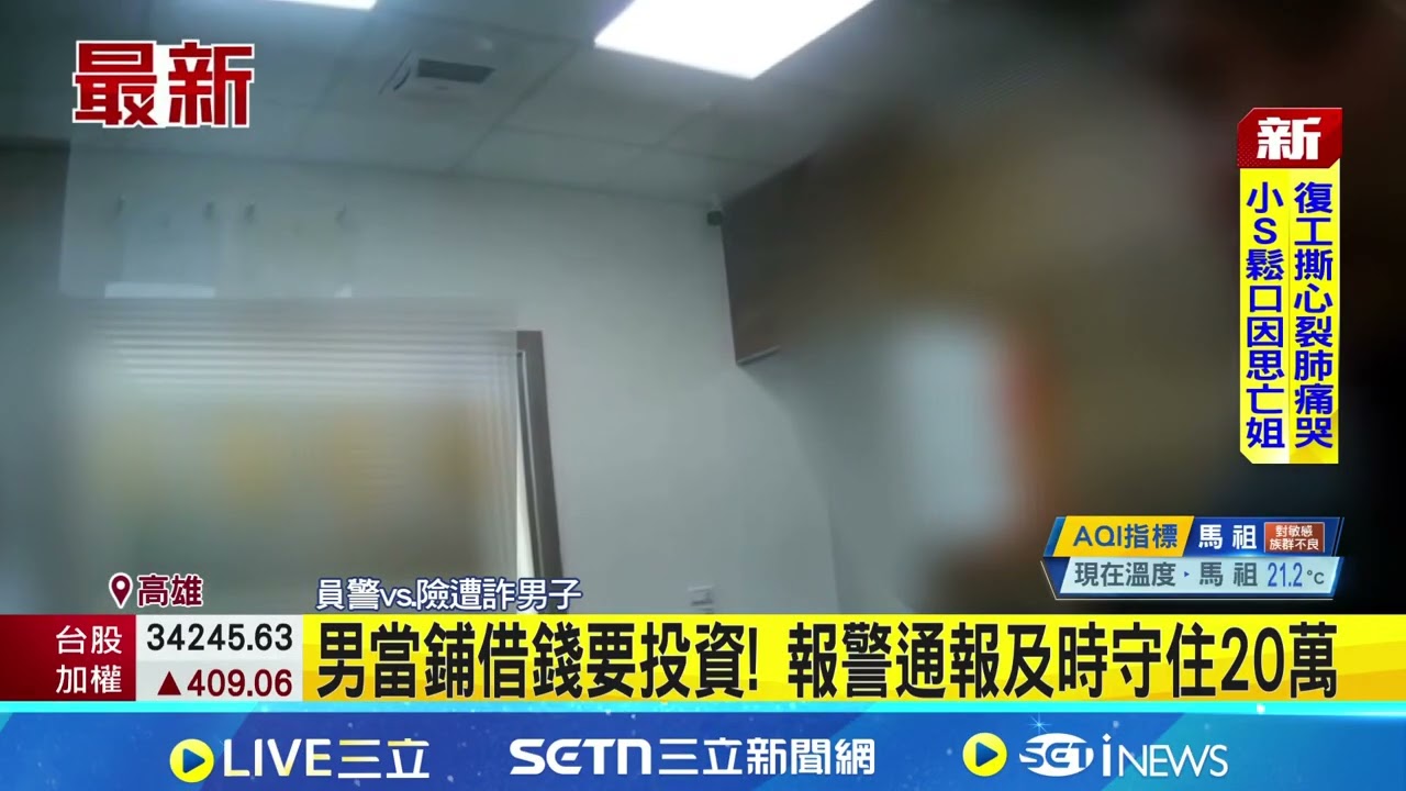 男欲借貸20萬投資虛擬貨幣 當鋪機警通報阻詐 男當鋪借錢要投資! 報警通報及時守住20萬｜三立新聞網 SETN.com