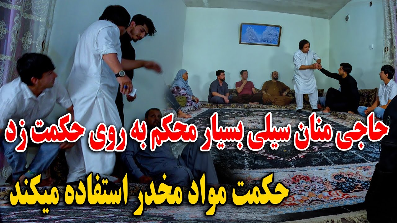 حاجی منان سیلی بسیار محکم به روی حکمت زد - خواهر زاده منان حکمت در حالت نشه پیدا شد