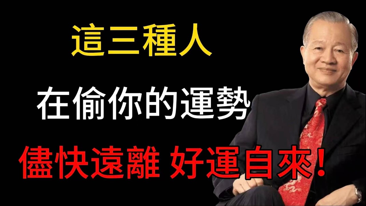這三種人在偷走你的運勢與人生! 學會儘快遠離！好運自然來！
