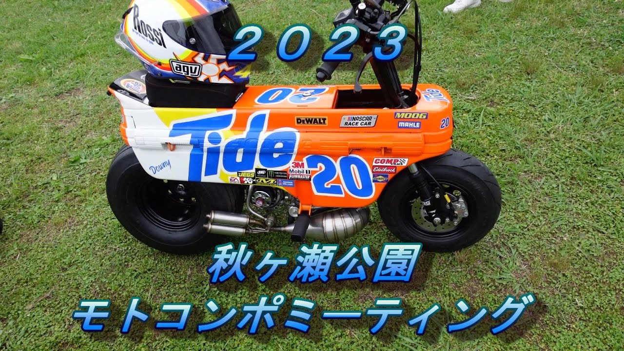 2023　秋ヶ瀬モ公園モトコンポミーティング