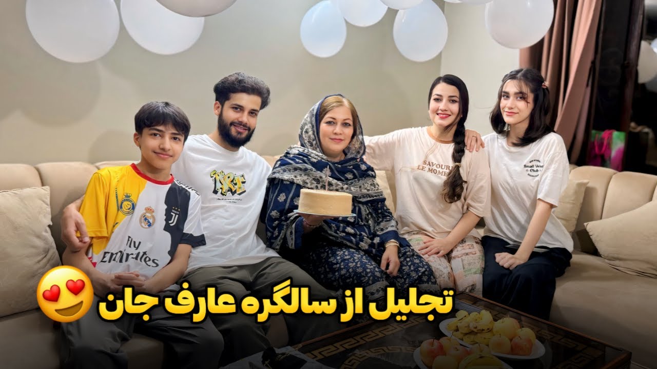 سالگره عارف جان مبارک🥳🎂خنده و خوشی در کنار هم😍