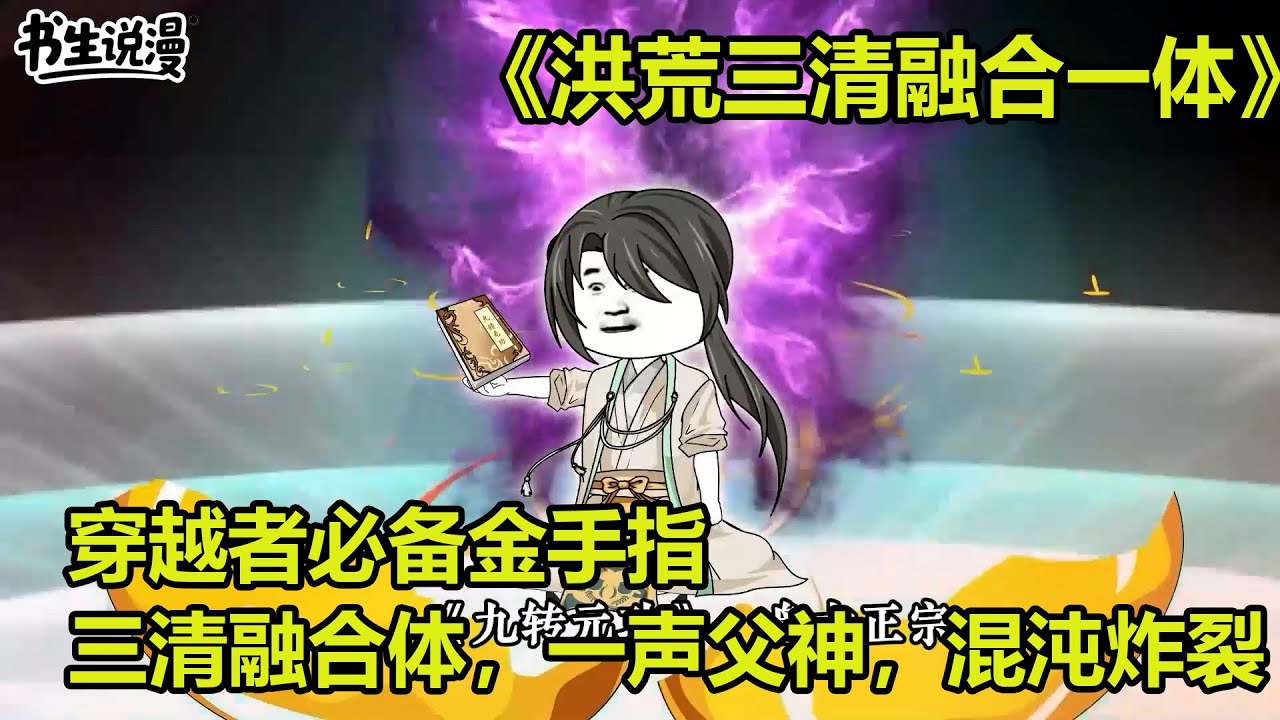 洪荒三清融合一体！穿越者必备金手指，三清融合体，一声父神，混沌炸裂