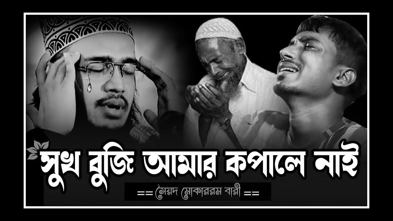 সুখ বুজি আমার কপালে নাই ।। Sayed Mukarram Bari new waz । মোকাররম বারী ওয়াজ