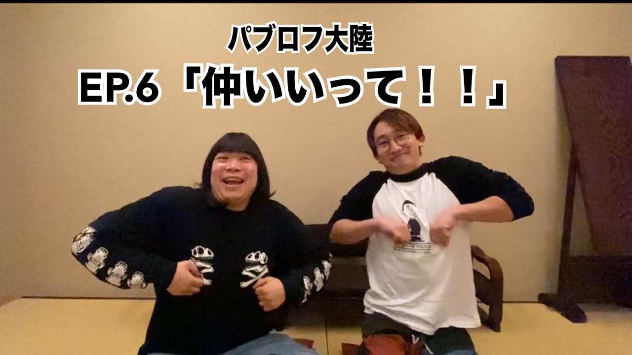 EP.6「仲いいって！！」