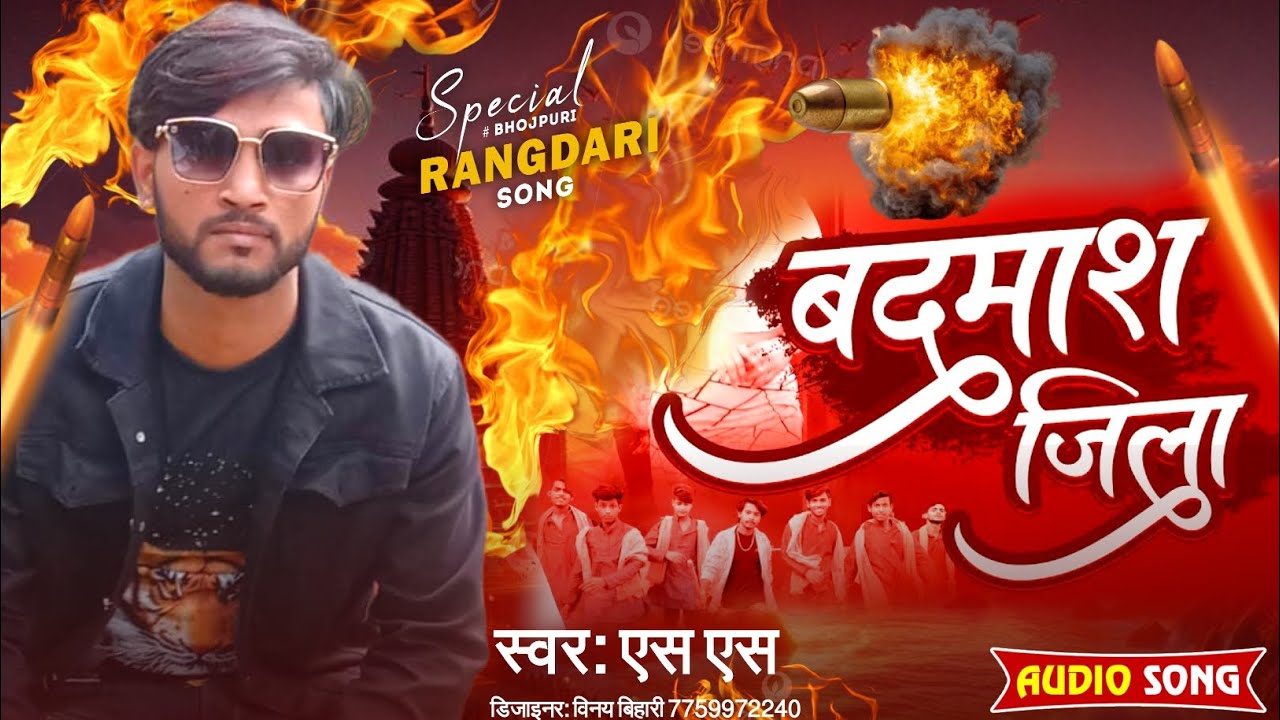 Singer SS ka gana | Badmash jila| Rangdari song |avadhi song |#singer_ss |