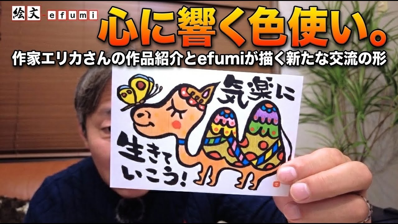 心に響く色使い。作家エリカさんの作品紹介とefumiが描く新たな交流の形