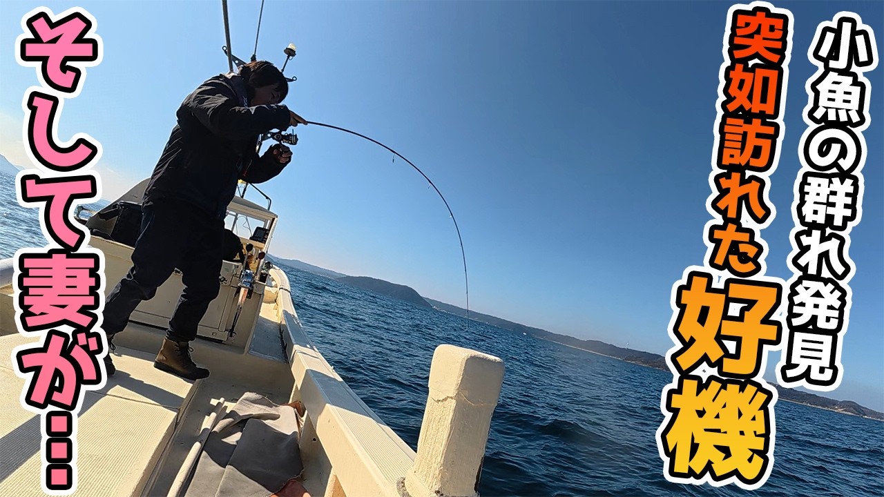 ついに魚群発見し…え?妻が…【貰った船で漁師になる離島移住者】
